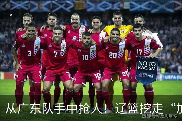 从广东队手中抢人！辽篮挖走“加强版杜润旺”，杜锋痛失锋线新星