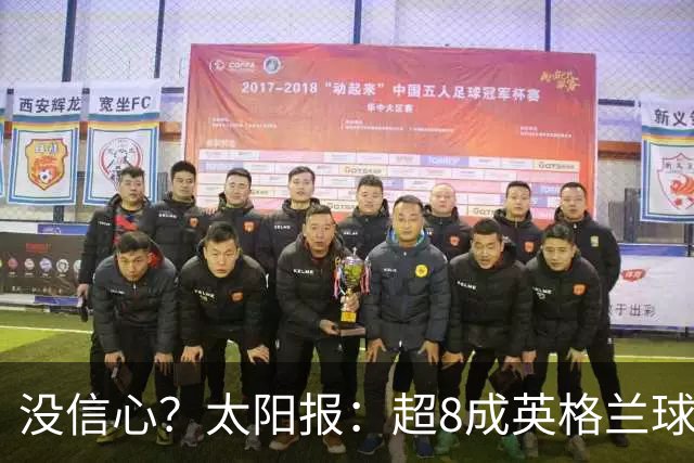 没信心？太阳报：超8成英格兰球迷认为无法夺冠 30%认为只能到8强