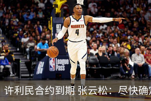 许利民合约到期 张云松：尽快确定首钢主帅人选